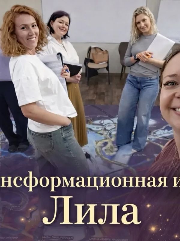 Игра "Лила"