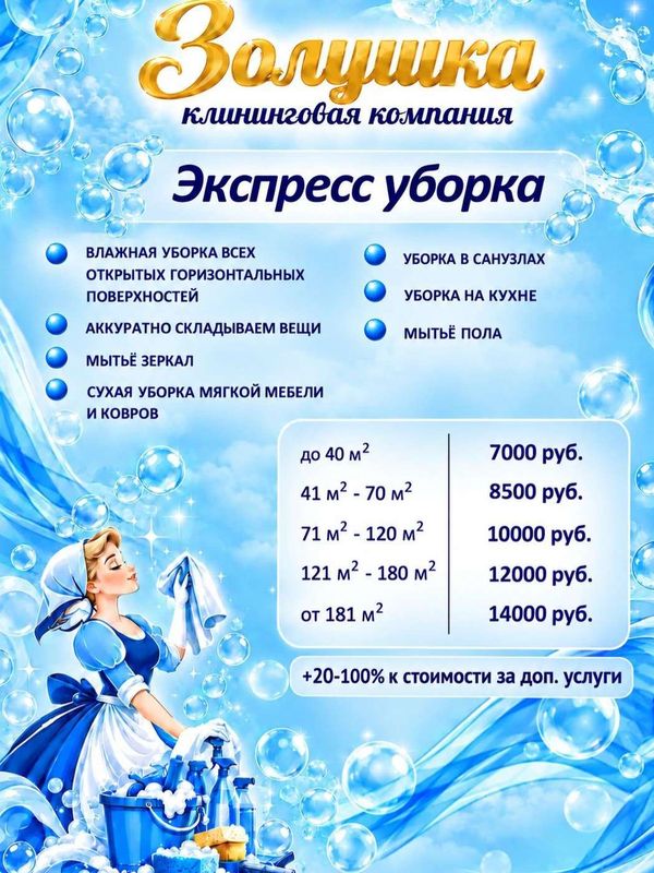 Экспресс уборка