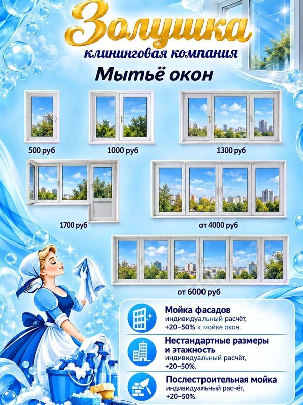 Мытье окон