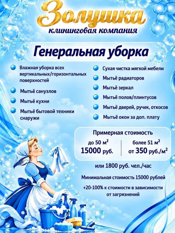 Генеральная уборка