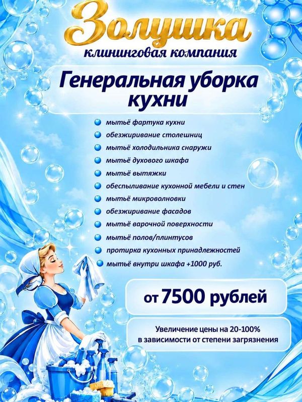 Генеральная уборка кухни