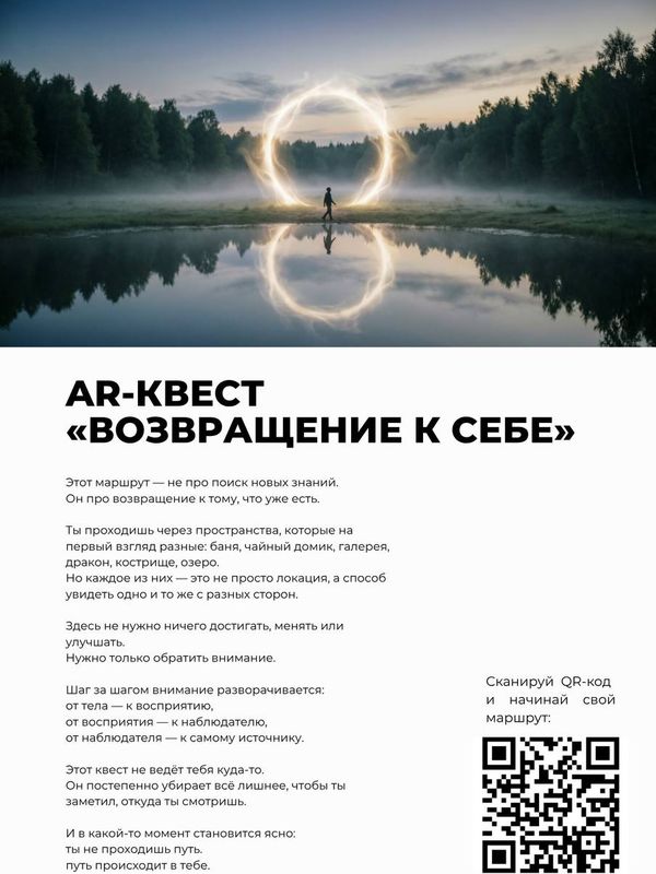 AR-квест "Возвращение к себе"