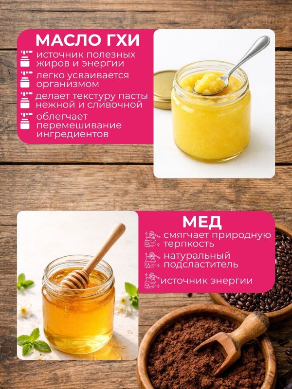 Урбеч из темного льна с маслом гхи и медом Шоколад 200г