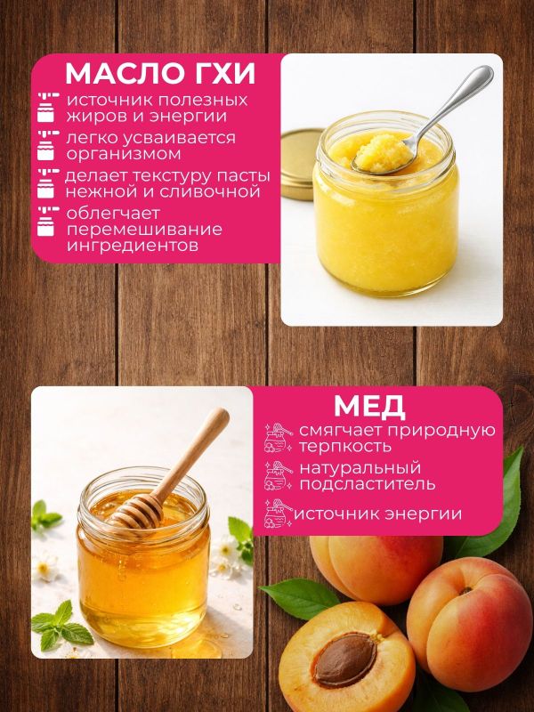 Урбеч из абрикосовых косточек с медом и маслом гхи 200 г