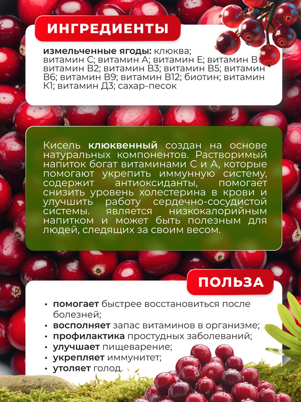 Кисель клюквенный витаминный для иммунитета 400 г