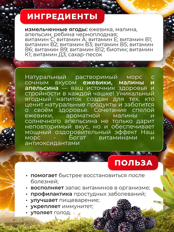 Морс Ежевика, малина и апельсин, быстрого приготовления без варки 300 г