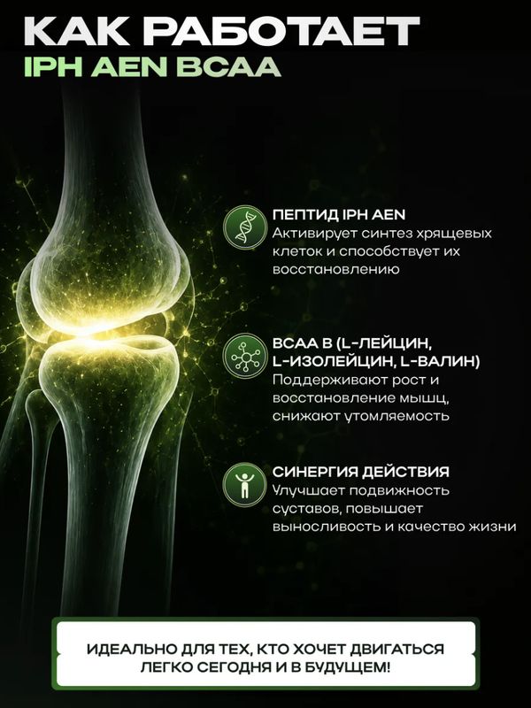 Аминокислотный пептидный комплекс для суставов и связок IPH AEN BCAA