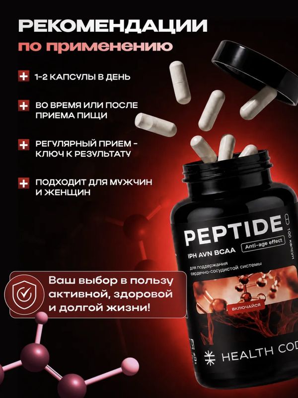 Аминокислотный пептидный комплекс для сердца и сосудов IPH AVN BCAA