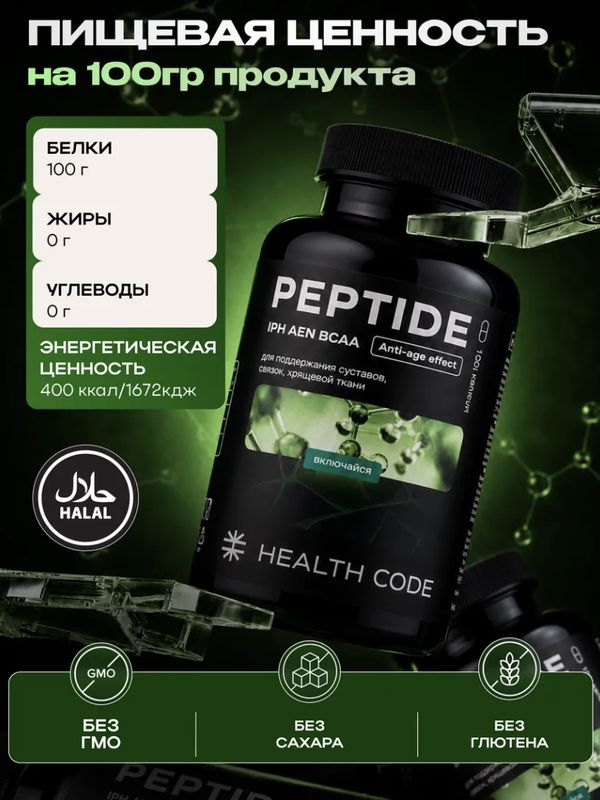 Аминокислотный пептидный комплекс для суставов и связок IPH AEN BCAA