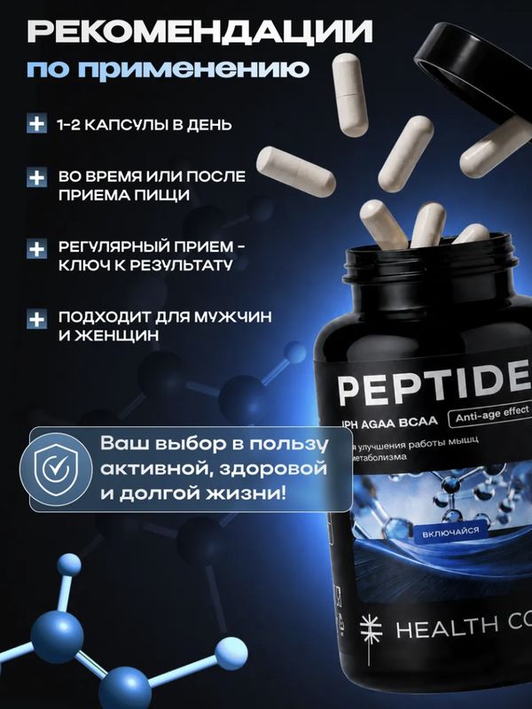 Аминокислотный пептидный комплекс для мышц IPH AGAA BCAA