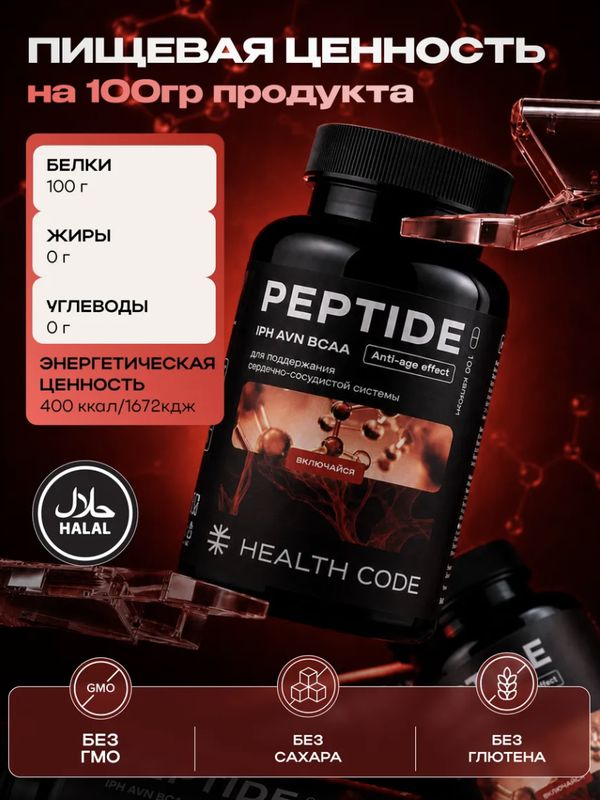 Аминокислотный пептидный комплекс для сердца и сосудов IPH AVN BCAA