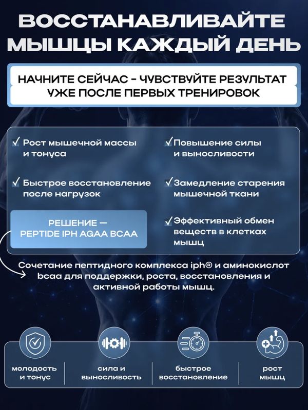 Аминокислотный пептидный комплекс для мышц IPH AGAA BCAA