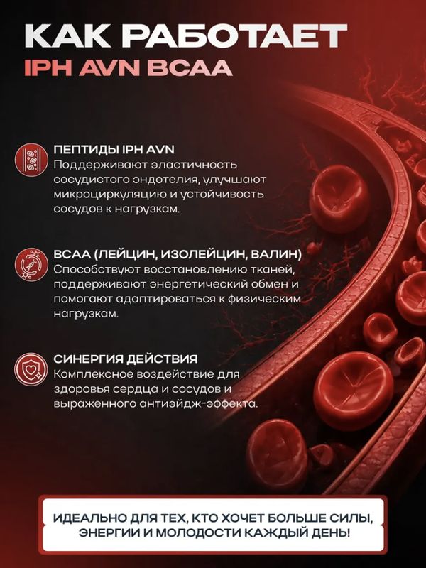 Аминокислотный пептидный комплекс для сердца и сосудов IPH AVN BCAA