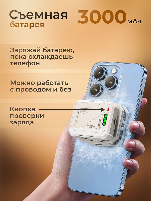 Кулер для телефона беспроводной магнитное охлаждение 3000 мАч TH10