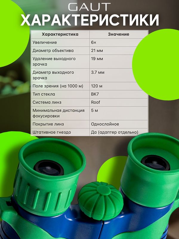 Бинокль детский для мальчика GAUT Izar, 6x21