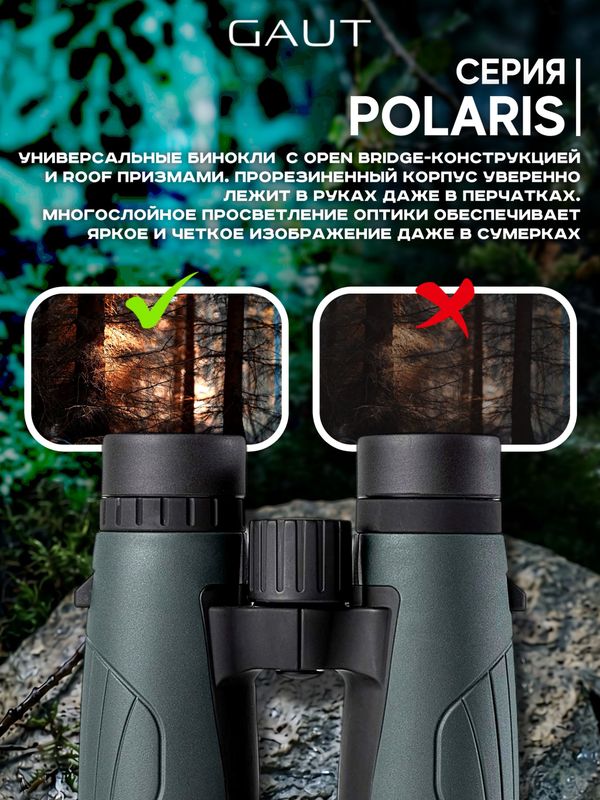 Бинокль профессиональный мощный для туризма и охоты GAUT Polaris, 8x42