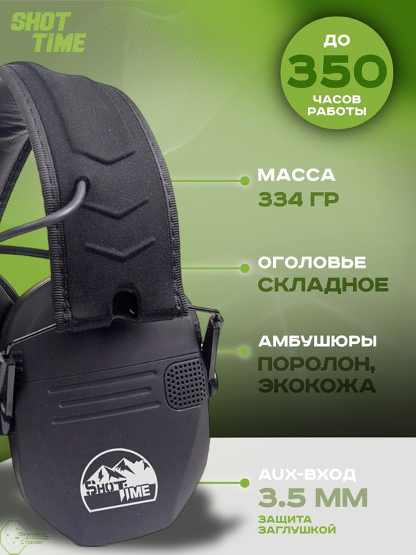 Наушники активные ShotTime 25, NRR 23dB