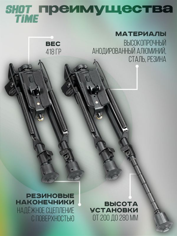 Сошки ShotTime на антабочный винт с качалкой 5 позиций L19,8-30см
