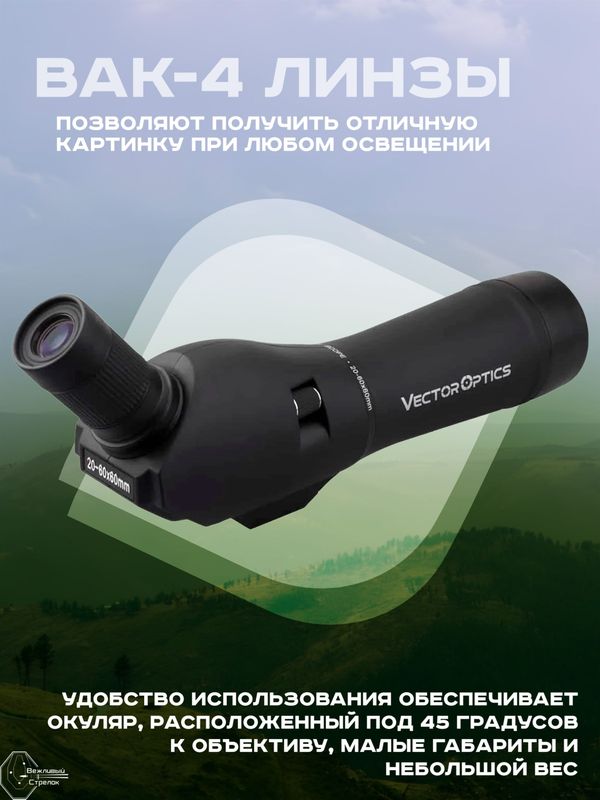 Зрительная труба Vector Optics Forester 20-60x60, BaK-4, трипод