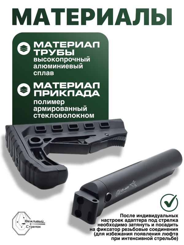 Комплект труба с адаптером VS-44м и приклад ShotTime 110-C