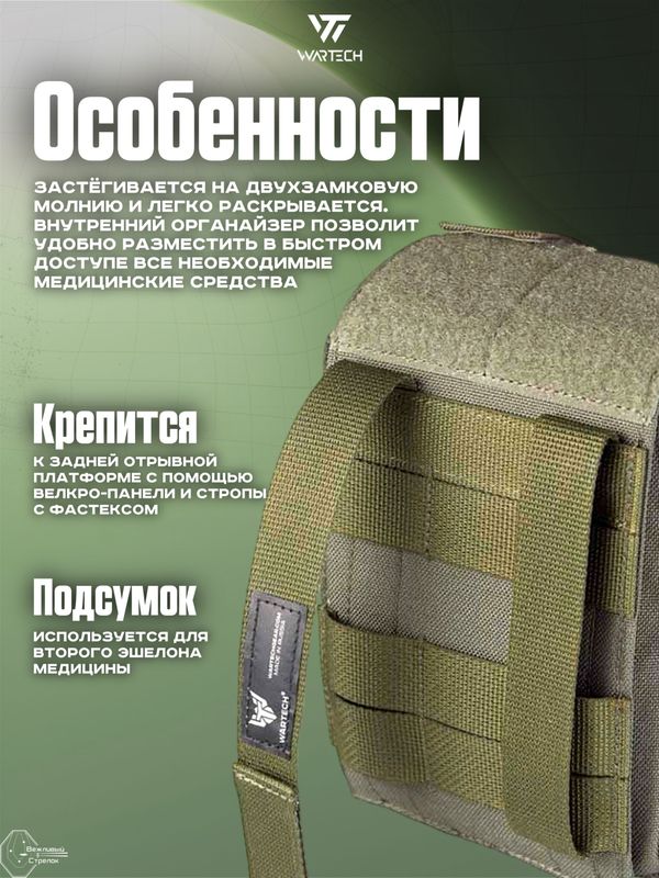 Подсумок Wartech Лекарь UP-103-ОD под аптечку, отрывной, олива