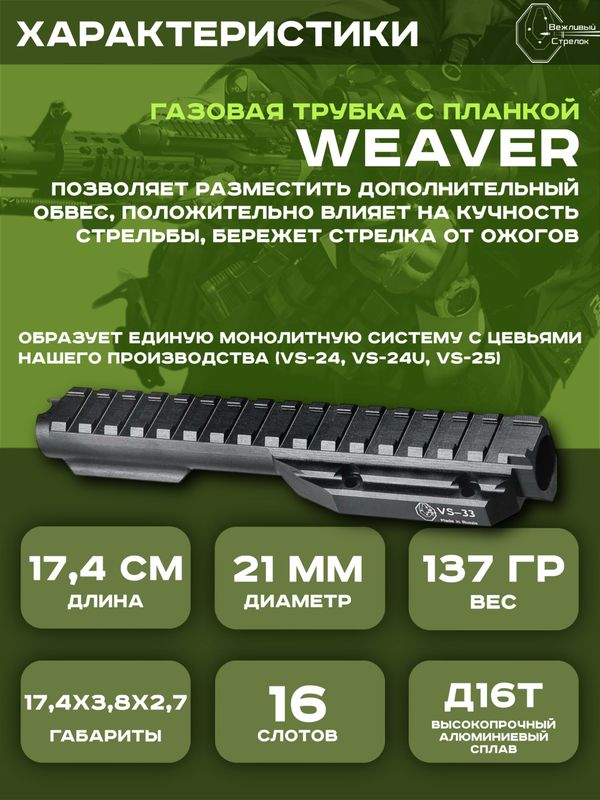Газовая трубка с планкой Вивер VS-33с для АК / Сайга (крепление сухарь)