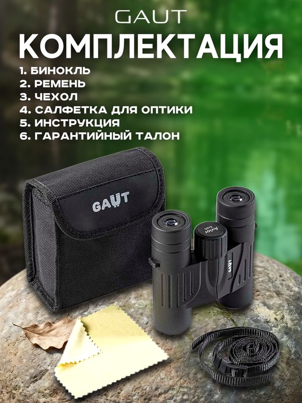 Бинокль профессиональный мощный для туризма и охоты GAUT Avior, 8x25