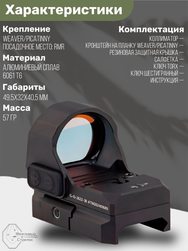 Коллиматорный прицел Gaut Tourmaline 1x26x22 открытый, для ружья, точка 3 МOA красная, 10 уровней подсветки, датчик движения, на Weaver