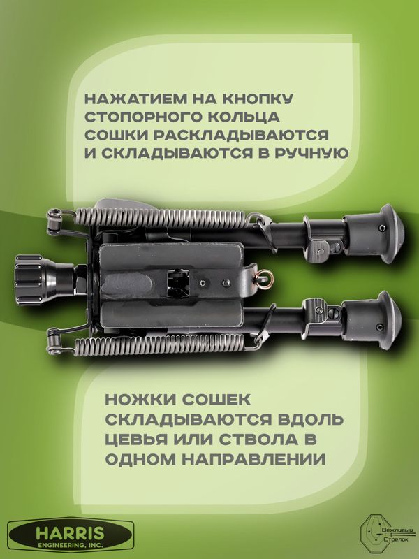 Сошки Harris серия S, модель BRM 6-9in, 6 позиций