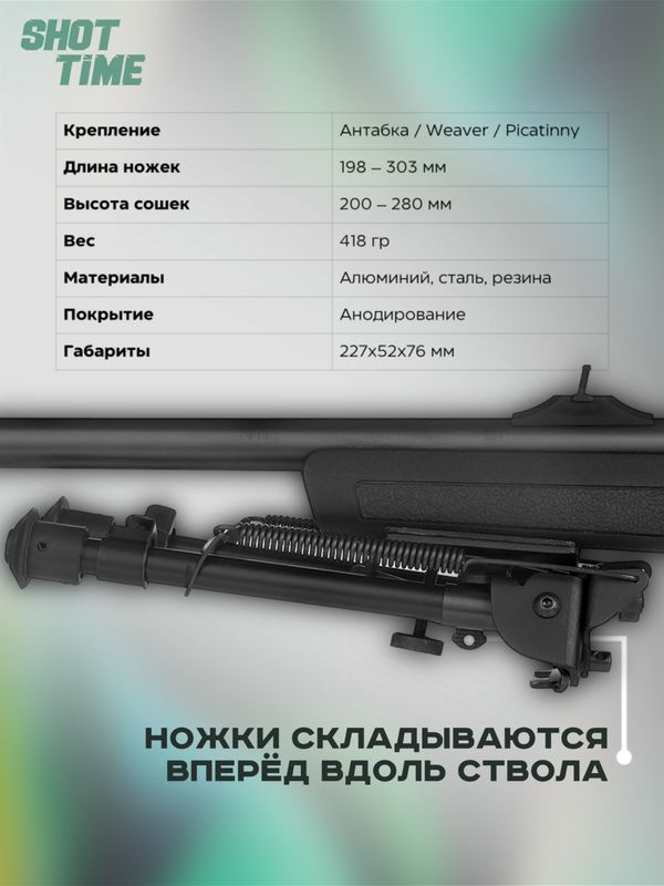 Сошки ShotTime на антабочный винт с качалкой 5 позиций L19,8-30см