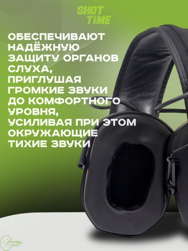 Наушники активные ShotTime 25, NRR 23dB