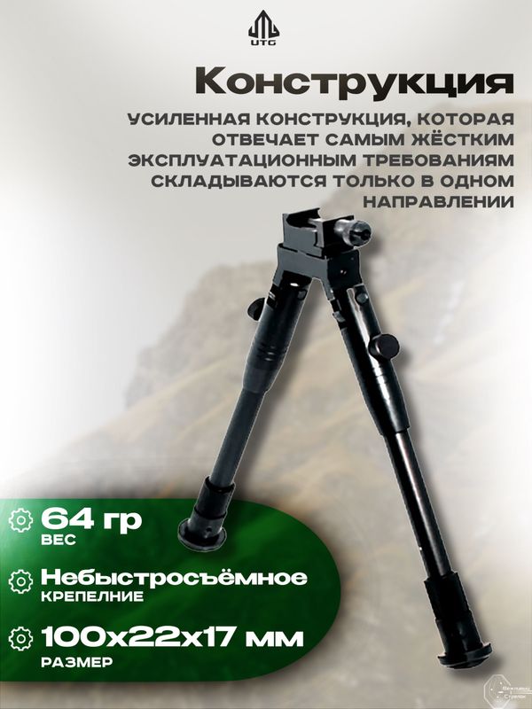 Сошки UTG на антабку и Picatinny, высота 22-27см, резиновые опоры