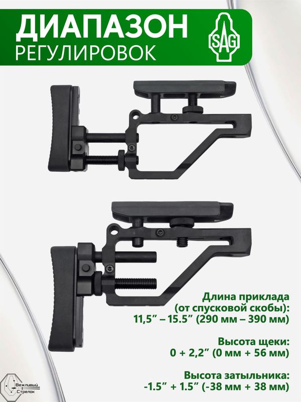Приклад регулируемый SAG для СВДС