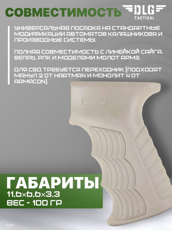 Рукоятка пистолетная Прорезиненная АК, DLG Tactical