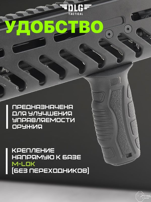 Рукоятка прорезиненная на цевье M-LOK, DLG Tactical