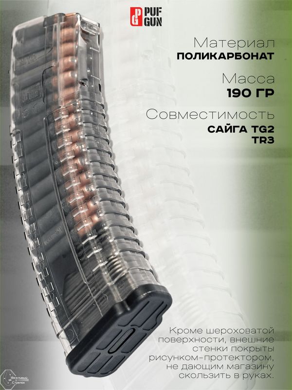 Магазин Pufgun на TG-2, .366ТКМ, 30 патронов, прозрачный