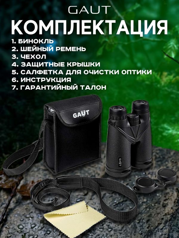 Бинокль профессиональный мощный для туризма и охоты GAUT Atlas, 12x50