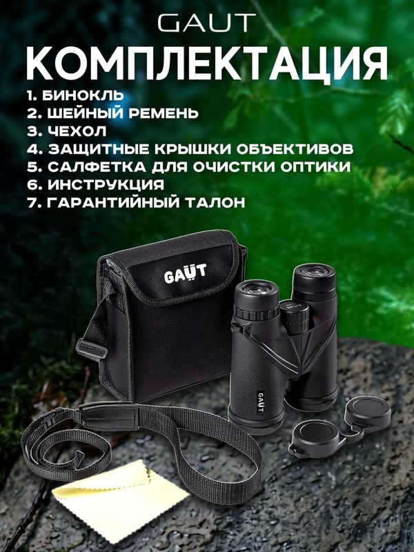 Бинокль профессиональный мощный для туризма и охоты GAUT Atlas, 10x42 IPX6