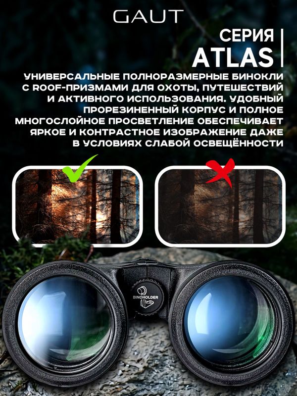 Бинокль профессиональный мощный для туризма и охоты GAUT Atlas, 8x42