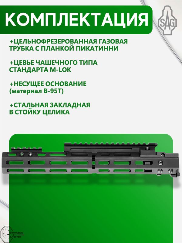 Цевьё с газовой трубкой SAG MK1 для АК, 7 M-LOK