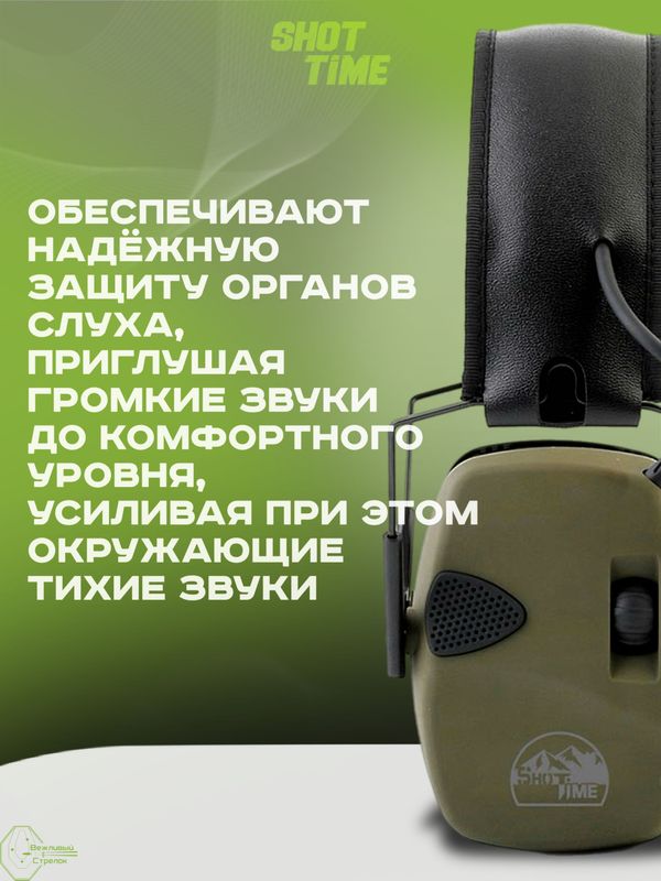 Наушники активные ShotTime 32, NRR 23dB, Army Green