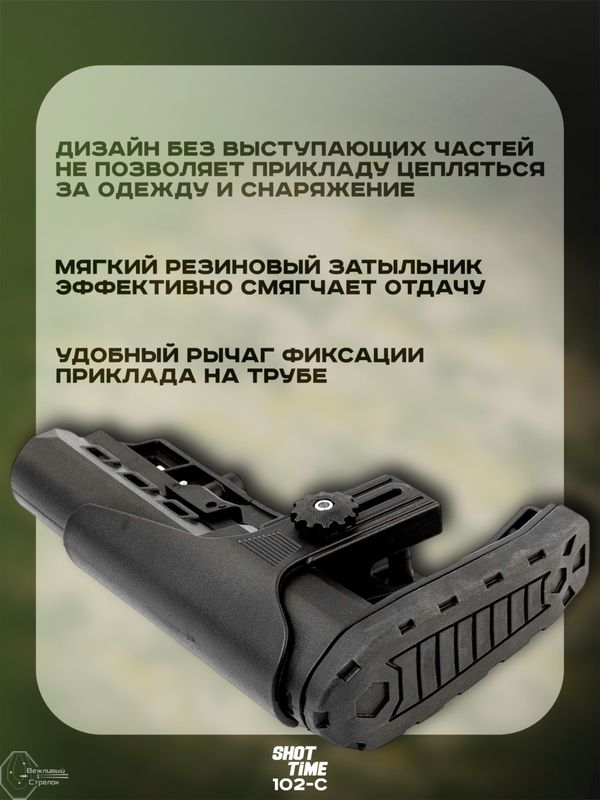 Приклад телескопический ShotTime 102-C, стандарт commercial