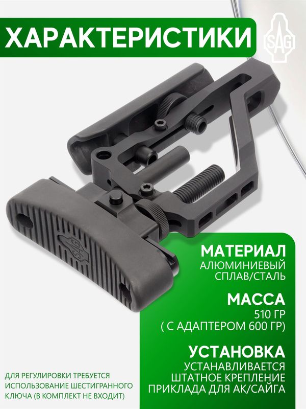Приклад регулируемый SAG для АК/Сайга с адаптером