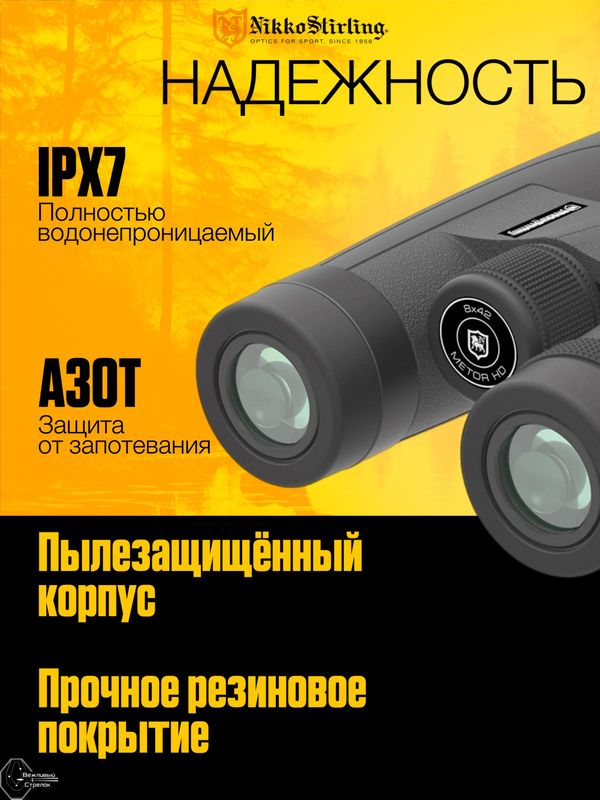 Бинокль Nikko Stirling Metor HD 8x42 Roof Bak-4 IPX7