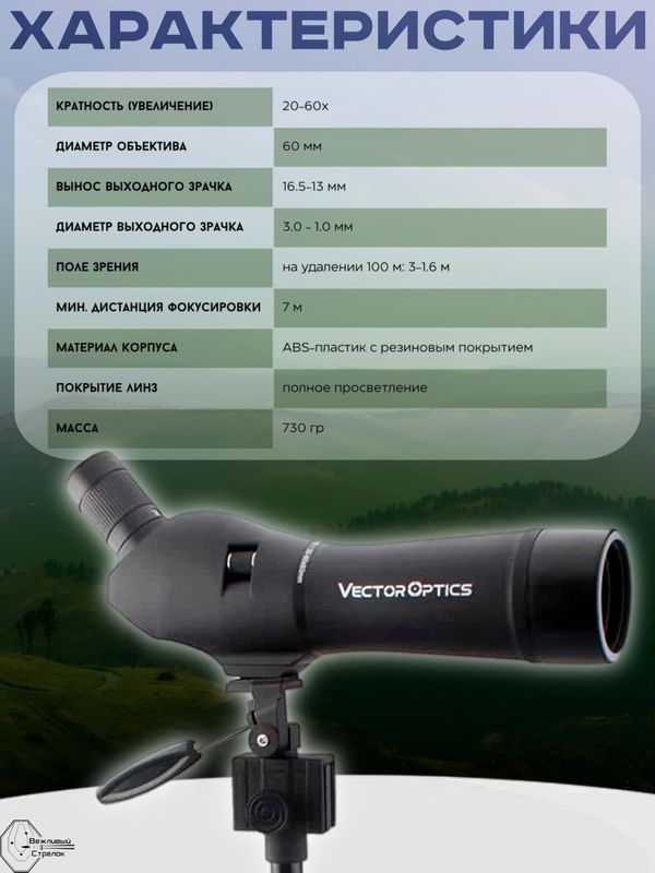 Зрительная труба Vector Optics Forester 20-60x60, BaK-4, трипод