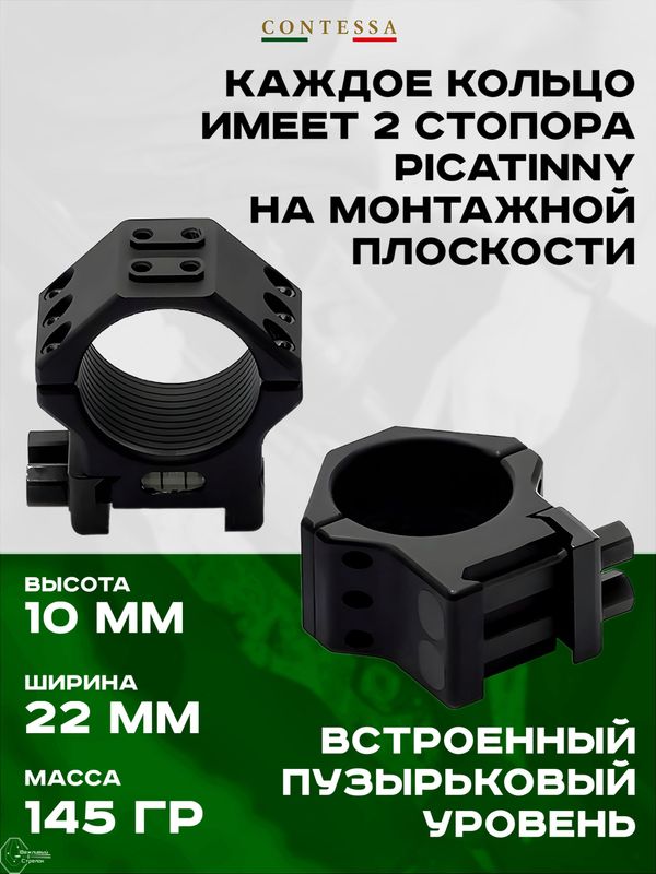 Кольца Contessa Tactical 30мм на Picatinny, h 10мм, два стопора, 6 винтов, встроенный уровень, алюминиевый сплав