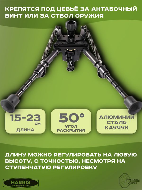 Сошки Harris серия S, модель BRM 6-9in, 6 позиций
