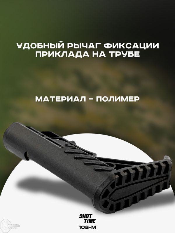 Приклад телескопический ShotTime 108-M, Mil-Spec