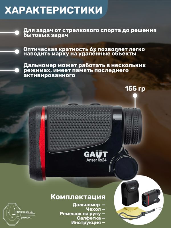 Дальномер GAUT Anser, дальность 600м, угломер, IPX7