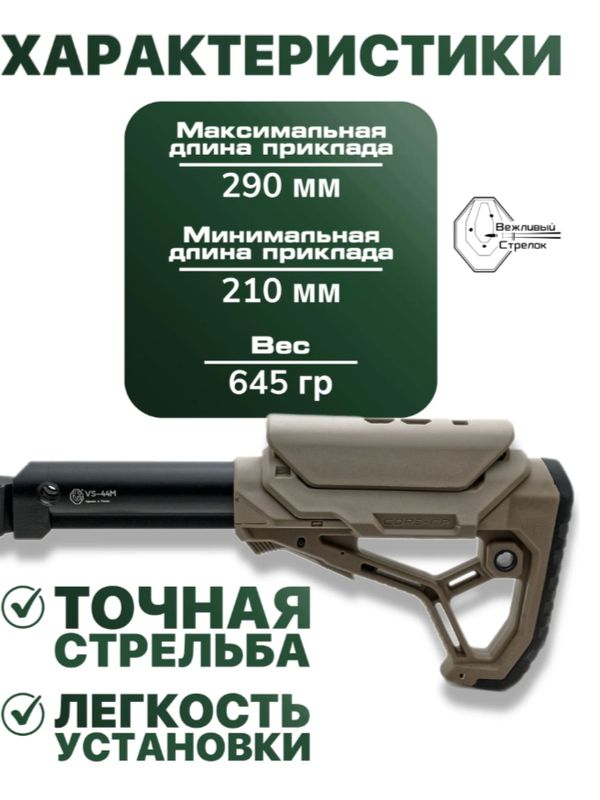 Комплект труба с адаптером VS-44м и приклад GL CORE (песочный)